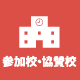 参加校・協賛校