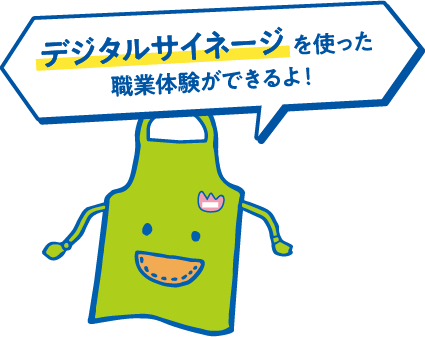 デジタルサイネージを使った職業体験ができるよ!