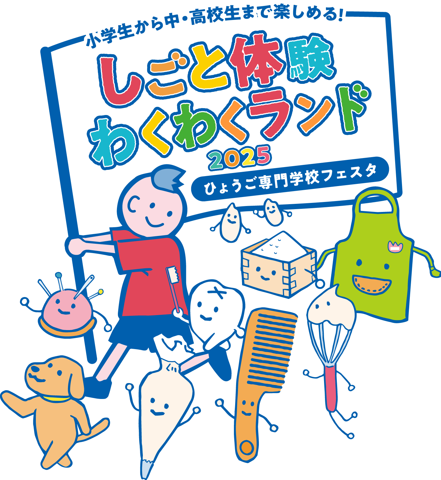 小学生から中・高校生まで楽しめる!しごと体験♪わくわくランド2025/ひょうご専門学校フェスタ
