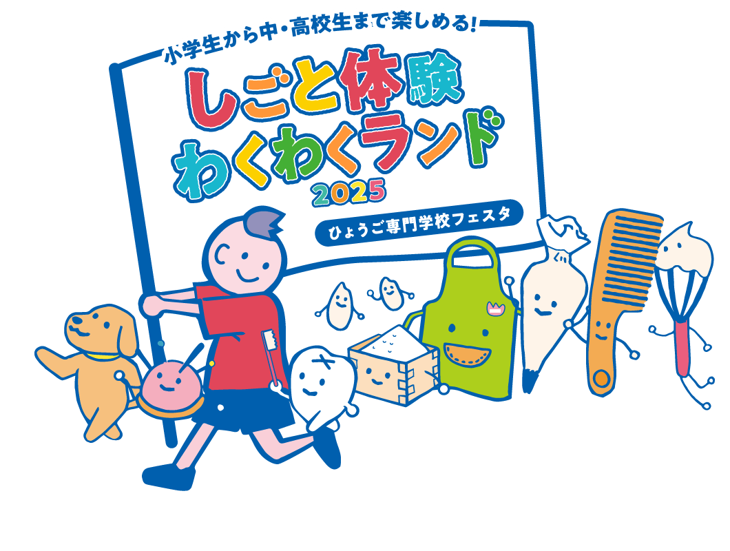 小学生から中・高校生まで楽しめる!しごと体験♪わくわくランド2025/ひょうご専門学校フェスタ