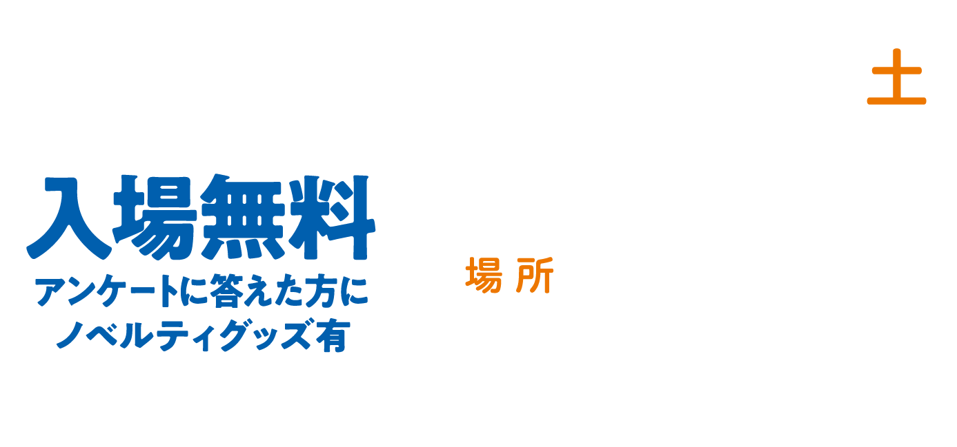 2025年11月15日(土)13:00~17:30/場所:デュオ神戸イベントスペース「デュオドーム」/入場無料/アンケートに答えた方にノベルティグッズ有
