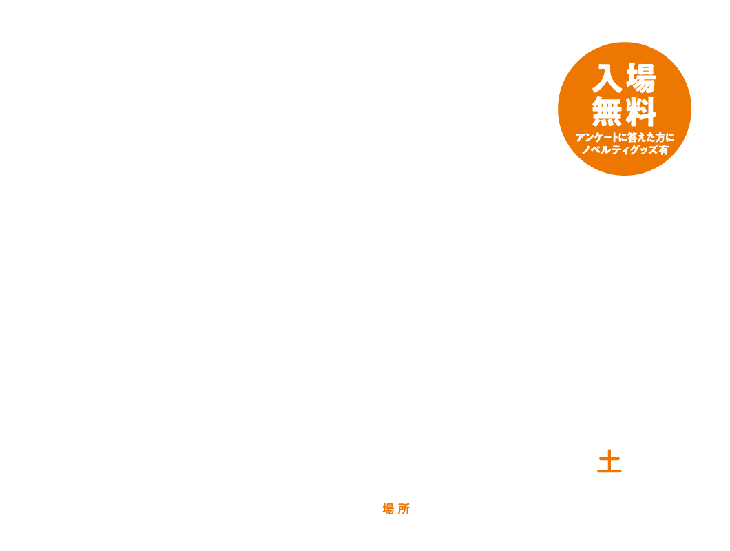 2025年11月15日(土)13:00~17:30/場所:デュオ神戸イベントスペース「デュオドーム」/入場無料/アンケートに答えた方にノベルティグッズ有