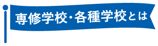 専修学校・各種学校とは