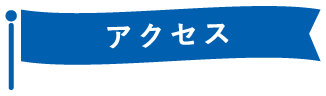 アクセス