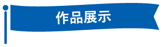 作品展示