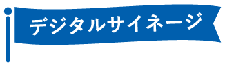 デジタルサイネージ