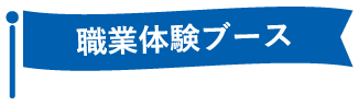職業体験ブース
