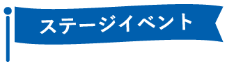 ステージイベント
